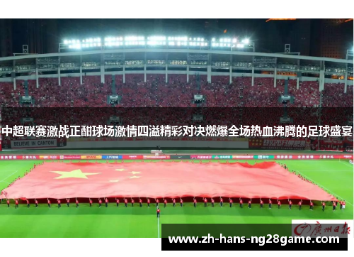 中超联赛激战正酣球场激情四溢精彩对决燃爆全场热血沸腾的足球盛宴