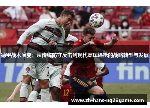 德甲战术演变:从传统防守反击到现代高压逼抢的战略转型与发展