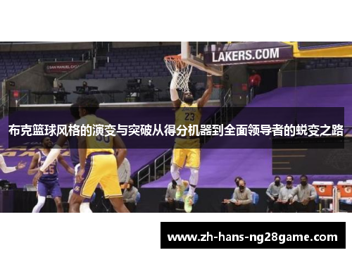布克篮球风格的演变与突破从得分机器到全面领导者的蜕变之路