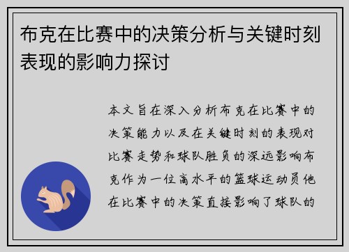 布克在比赛中的决策分析与关键时刻表现的影响力探讨