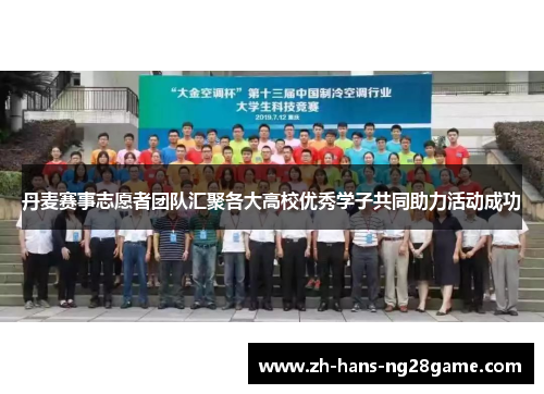 丹麦赛事志愿者团队汇聚各大高校优秀学子共同助力活动成功