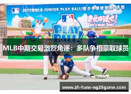 MLB中期交易激烈角逐:多队争相豪取球员