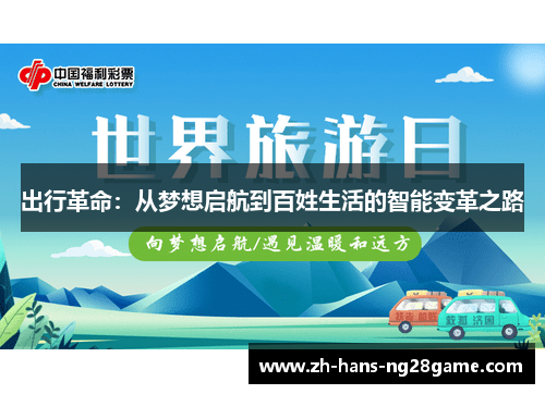 出行革命:从梦想启航到百姓生活的智能变革之路