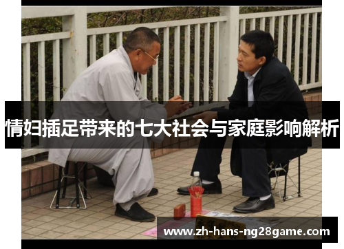 情妇插足带来的七大社会与家庭影响解析
