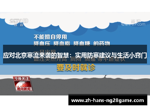 应对北京寒流来袭的智慧:实用防寒建议与生活小窍门