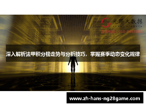 深入解析法甲积分榜走势与分析技巧，掌握赛季动态变化规律