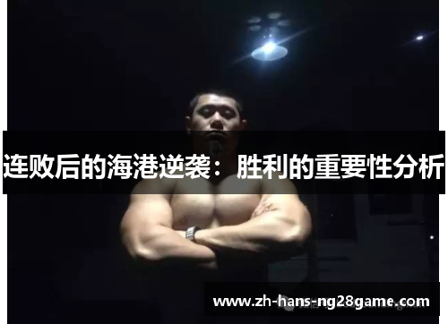连败后的海港逆袭：胜利的重要性分析
