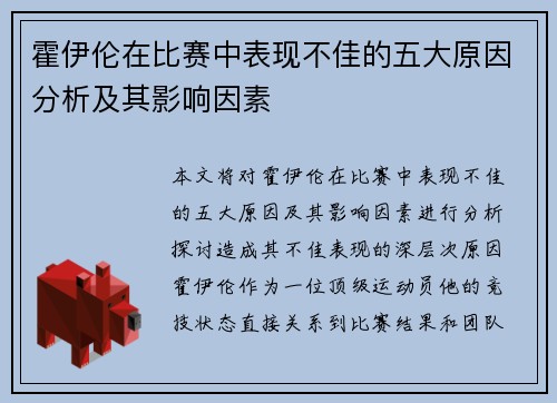霍伊伦在比赛中表现不佳的五大原因分析及其影响因素