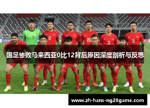 国足惨败马来西亚0比12背后原因深度剖析与反思