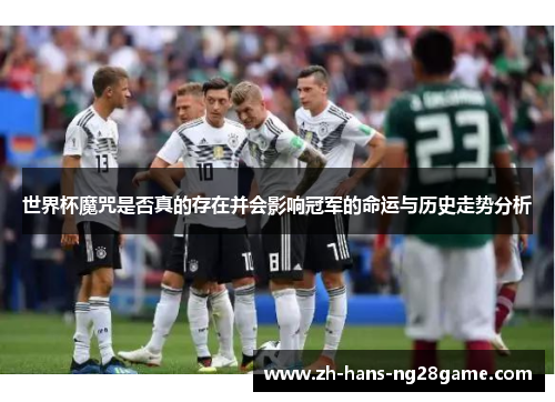 世界杯魔咒是否真的存在并会影响冠军的命运与历史走势分析