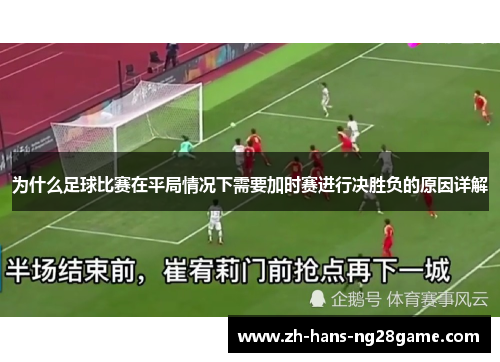 为什么足球比赛在平局情况下需要加时赛进行决胜负的原因详解