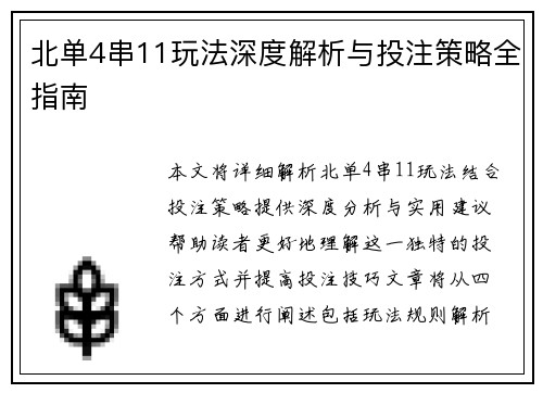 北单4串11玩法深度解析与投注策略全指南