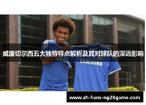威廉切尔西五大独特特点解析及其对球队的深远影响