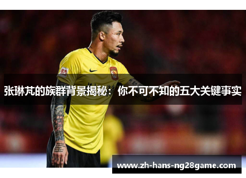 张琳芃的族群背景揭秘：你不可不知的五大关键事实