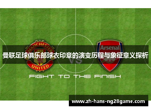 曼联足球俱乐部球衣印章的演变历程与象征意义探析