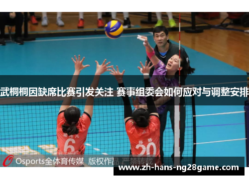 武桐桐因缺席比赛引发关注 赛事组委会如何应对与调整安排